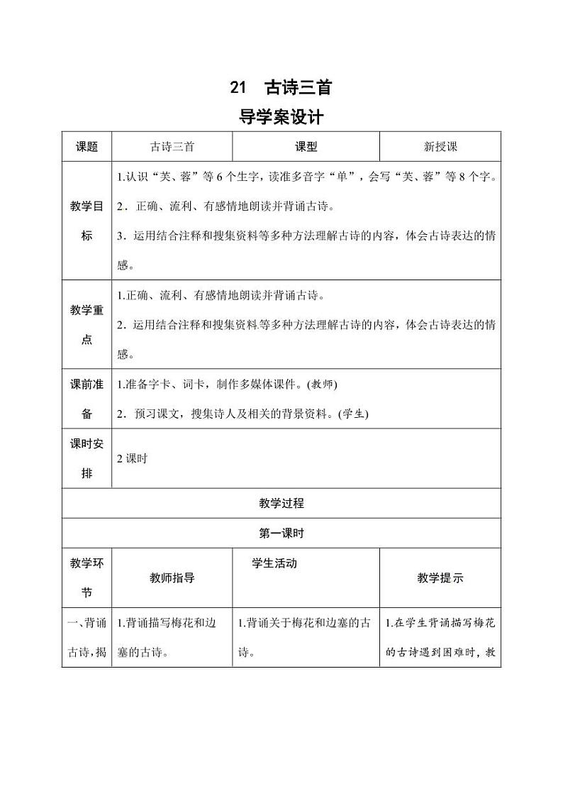 部编版人教版四年级语文下册《21古诗三首》精品导学案教案设计小学优秀公开课01