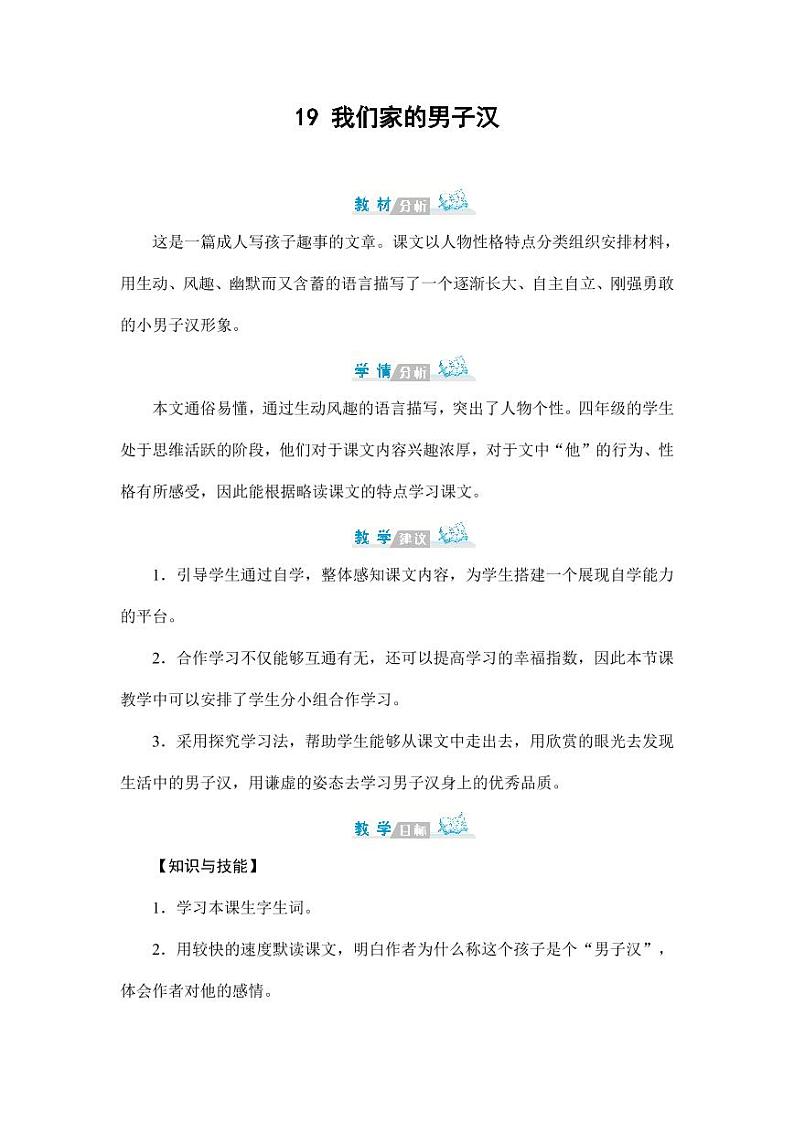 部编版人教版四年级语文下册《19我们家的男子汉》精品教案教学设计小学优秀公开课7第1页