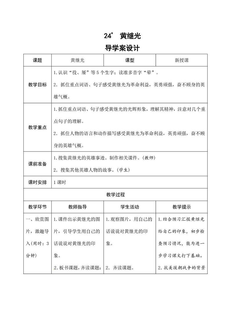 部编版人教版四年级语文下册《24黄继光》精品导学案教案设计小学优秀公开课01