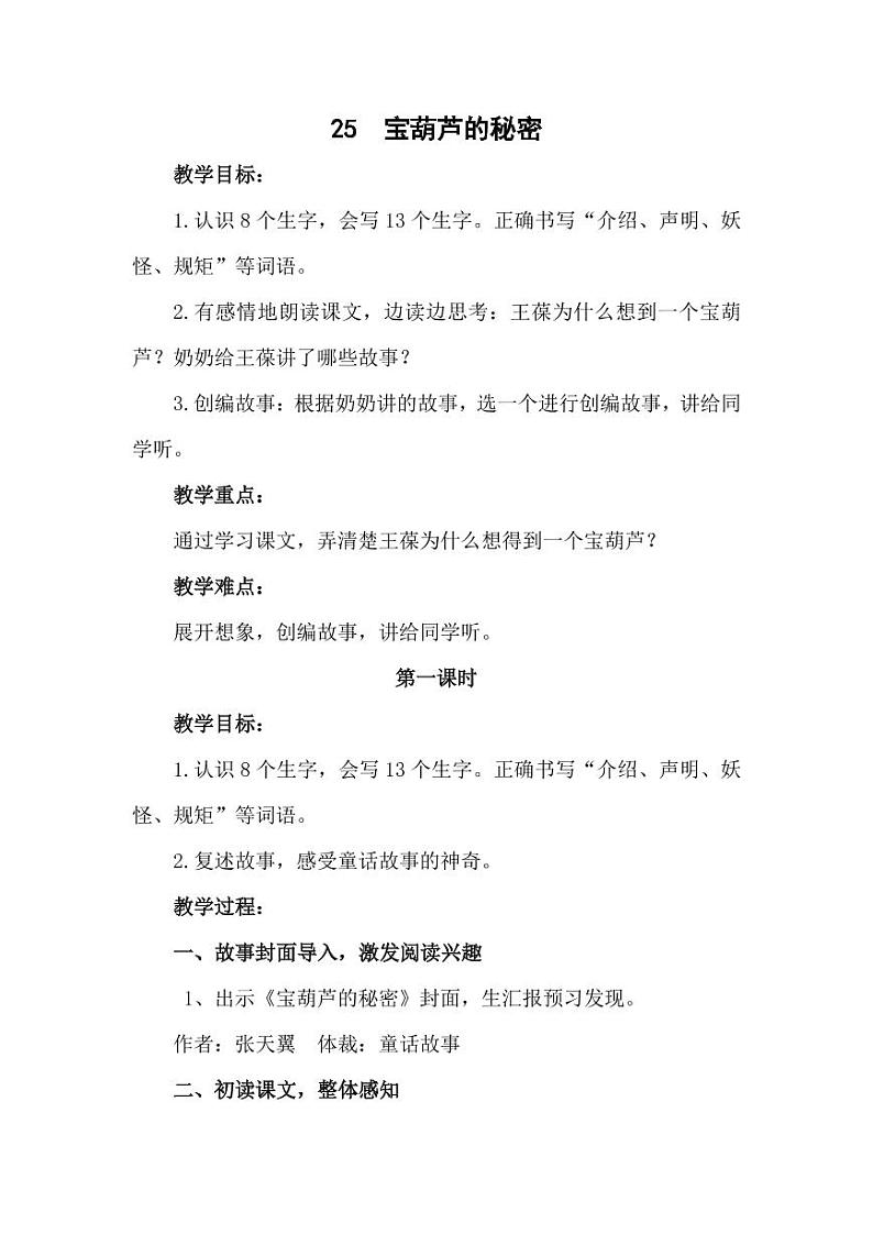 部编版人教版四年级语文下册《25宝葫芦的秘密(节选)》精品教案教学设计小学优秀公开课801