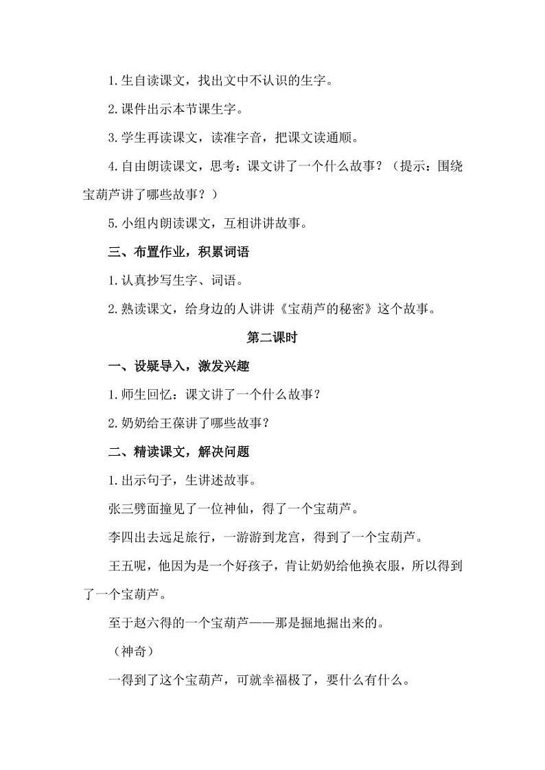 部编版人教版四年级语文下册《25宝葫芦的秘密(节选)》精品教案教学设计小学优秀公开课802