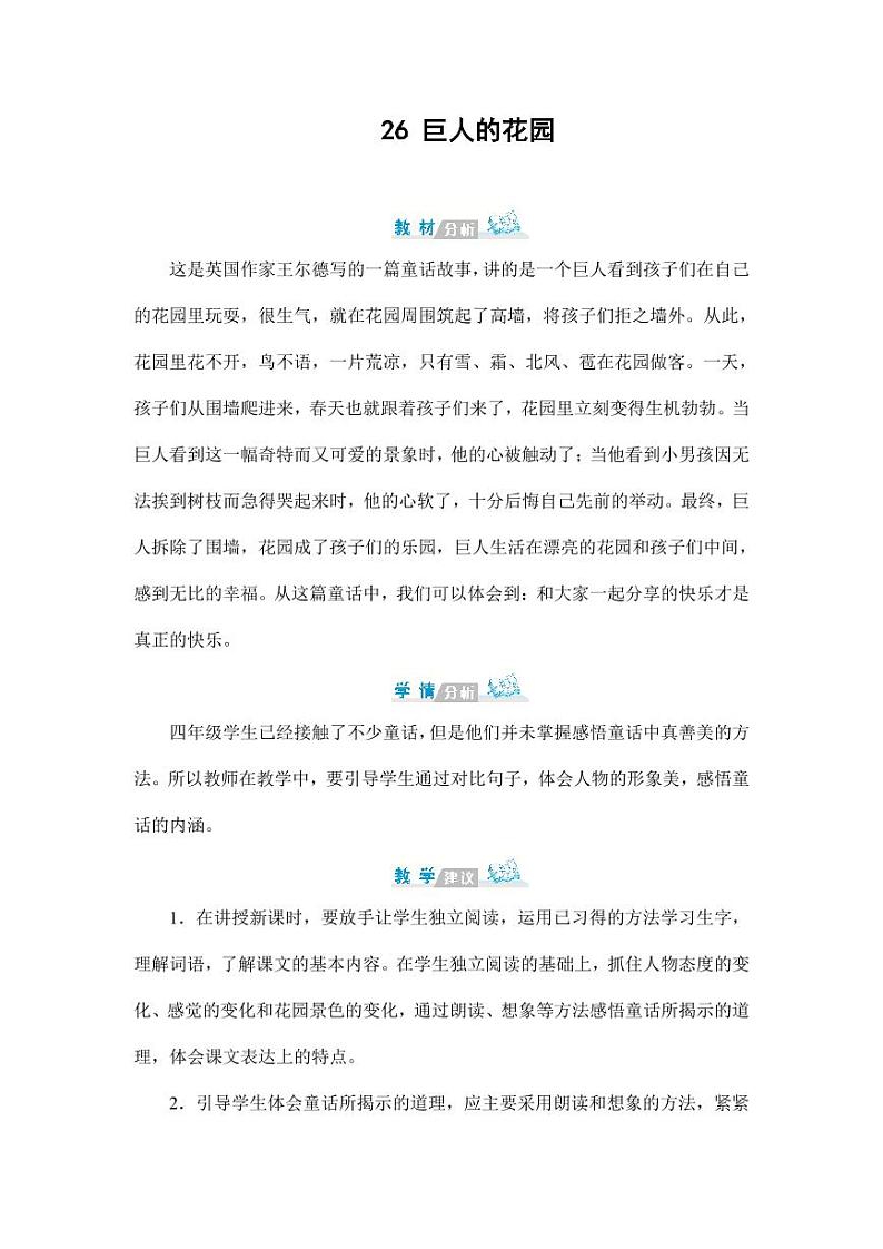 部编版人教版四年级语文下册《26巨人的花园》精品教案教学设计小学优秀公开课3第1页