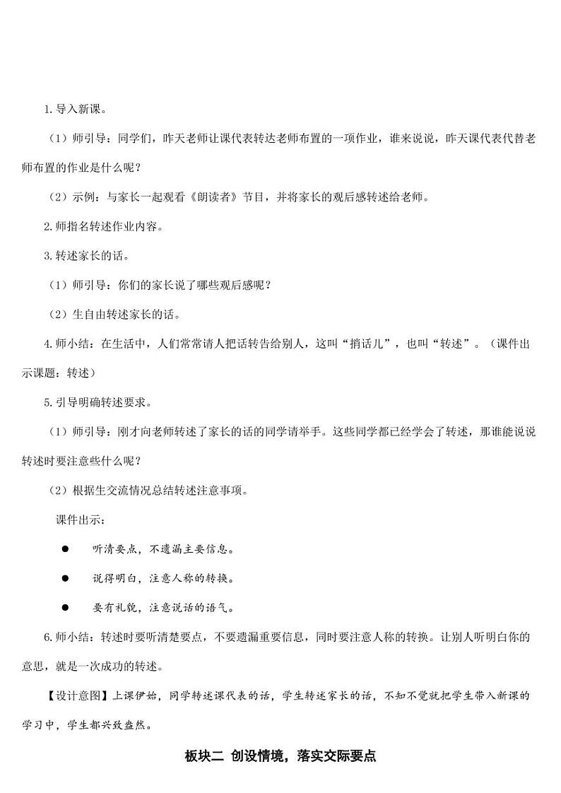 部编版人教版四年级语文下册口语交际《转述》精品教案教学设计小学优秀公开课102
