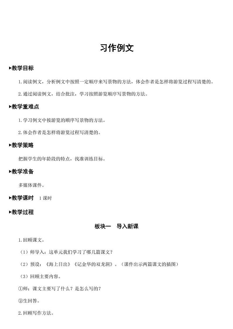 部编版人教版四年级语文下册《习作例文》精品教案教学设计小学优秀公开课01