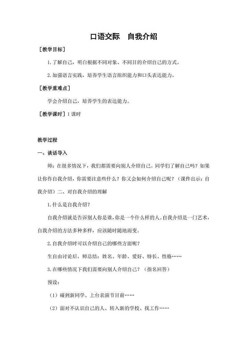 部编版人教版四年级语文下册口语交际《自我介绍》精品教案教学设计小学优秀公开课3第1页