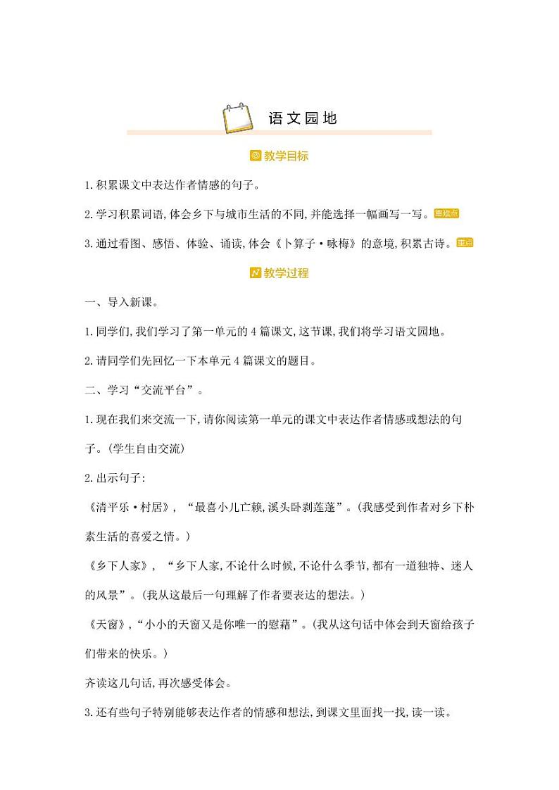 部编版人教版四年级语文下册《语文园地一》精品教案教学设计小学优秀公开课第1页