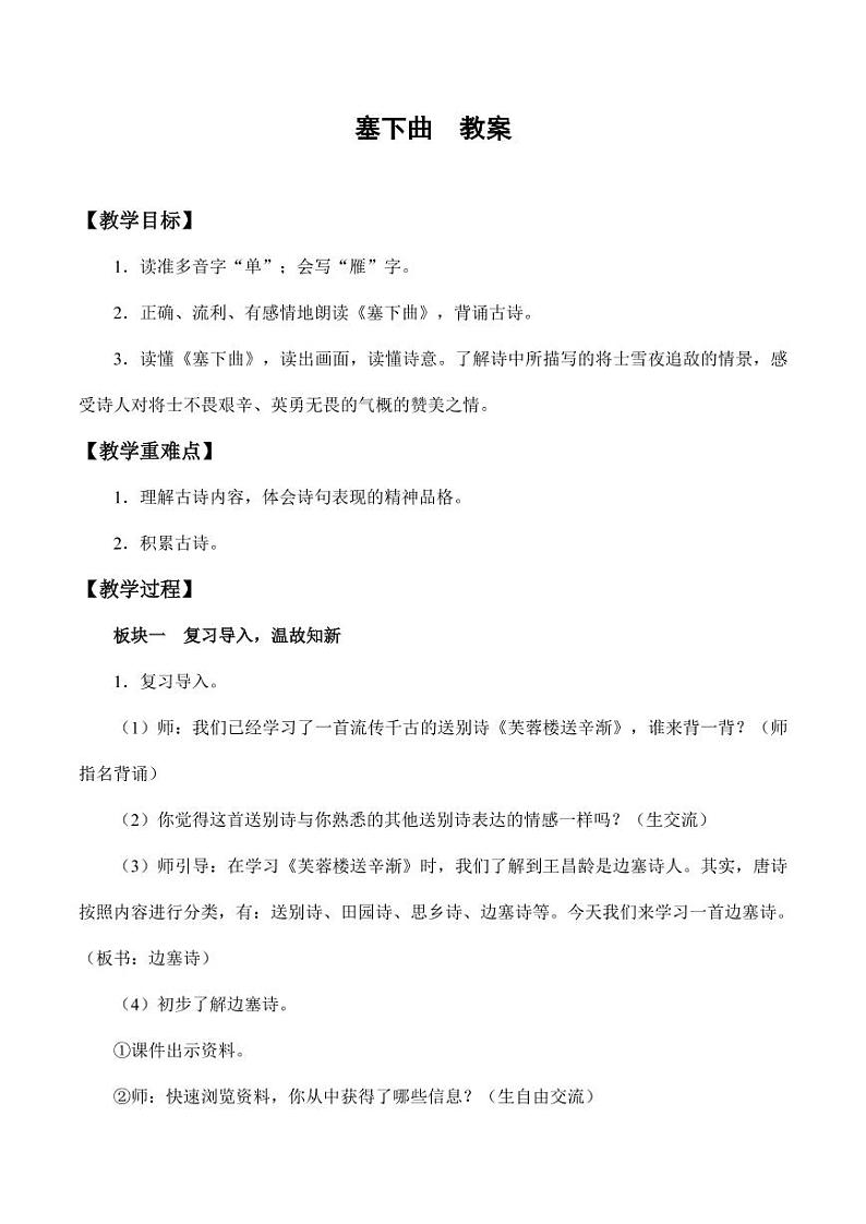 部编版人教版四年级语文下册《塞下曲》精品教案教学设计小学优秀公开课01