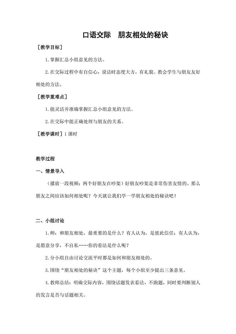 部编版人教版四年级语文下册口语交际《朋友相处的秘诀》精品教案教学设计小学优秀公开课301