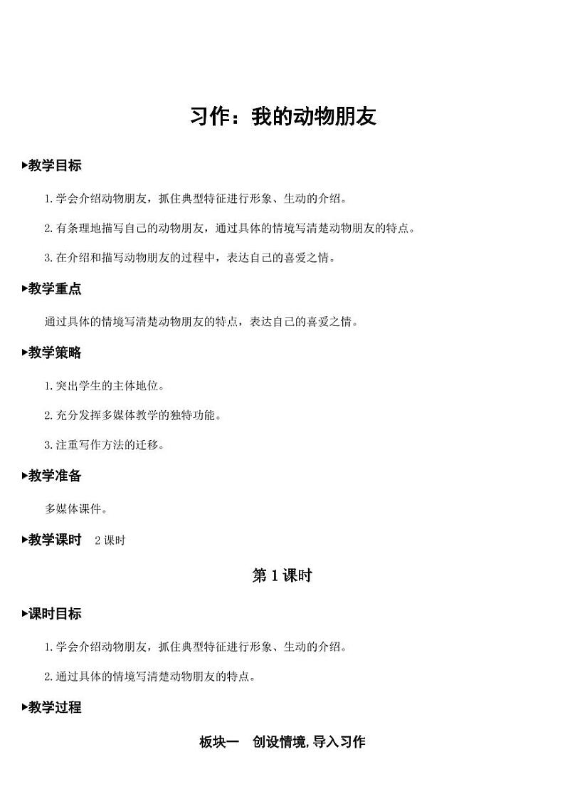 部编版人教版四年级语文下册习作《我的动物朋友》精品教案教学设计小学优秀公开课第1页