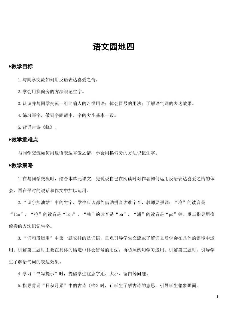 部编版人教版四年级语文下册《语文园地四》精品教案教学设计小学优秀公开课第1页