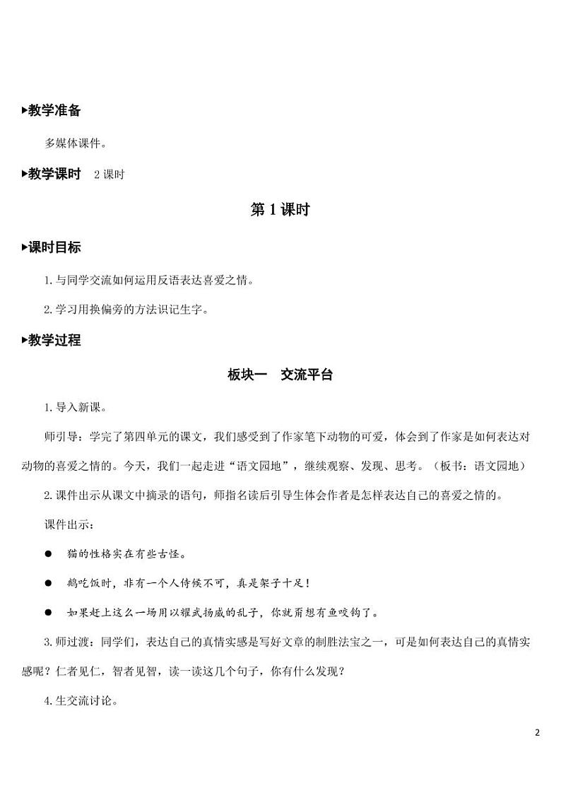 部编版人教版四年级语文下册《语文园地四》精品教案教学设计小学优秀公开课第2页