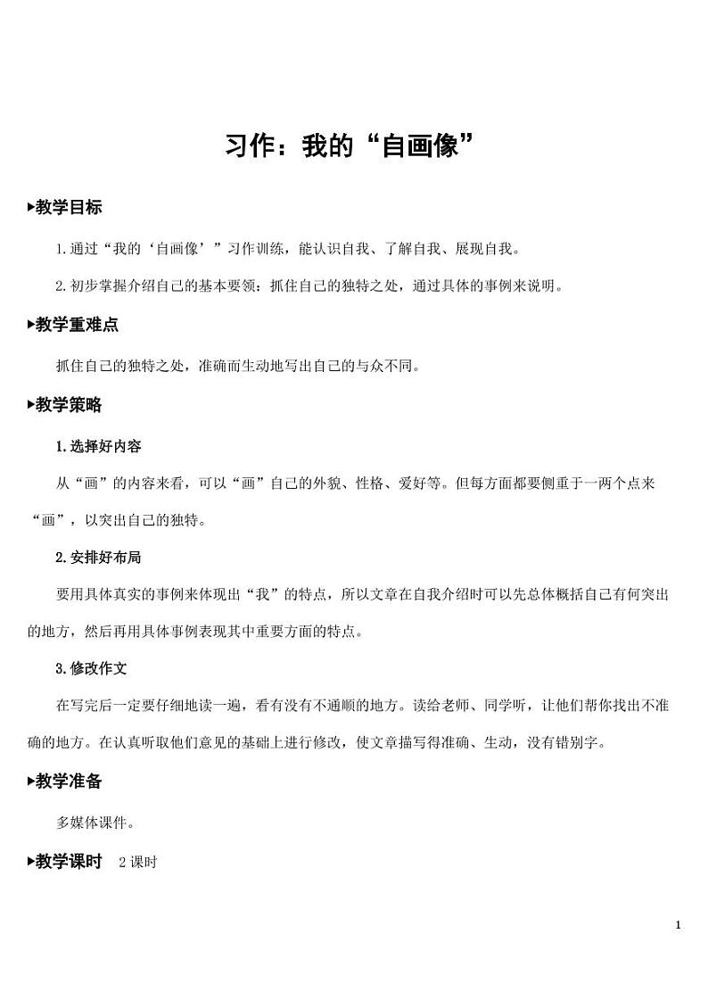 部编版人教版四年级语文下册习作《我的“自画像”》精品教案教学设计小学优秀公开课01