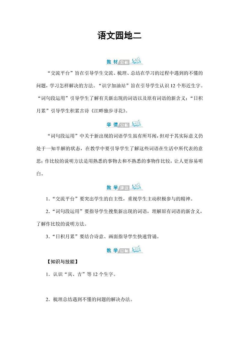 部编版人教版四年级语文下册《语文园地二》精品教案教学设计小学优秀公开课01