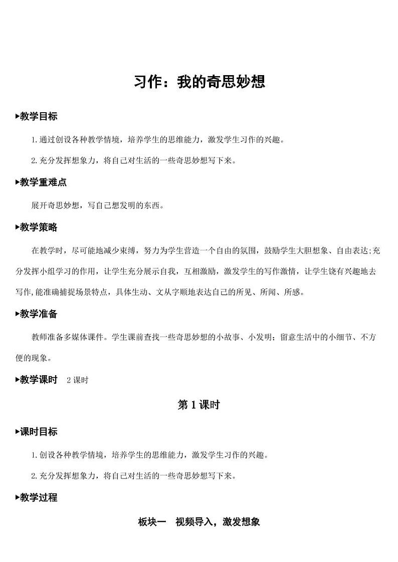 部编版人教版四年级语文下册习作《我的奇思妙想》精品教案教学设计小学优秀公开课第1页