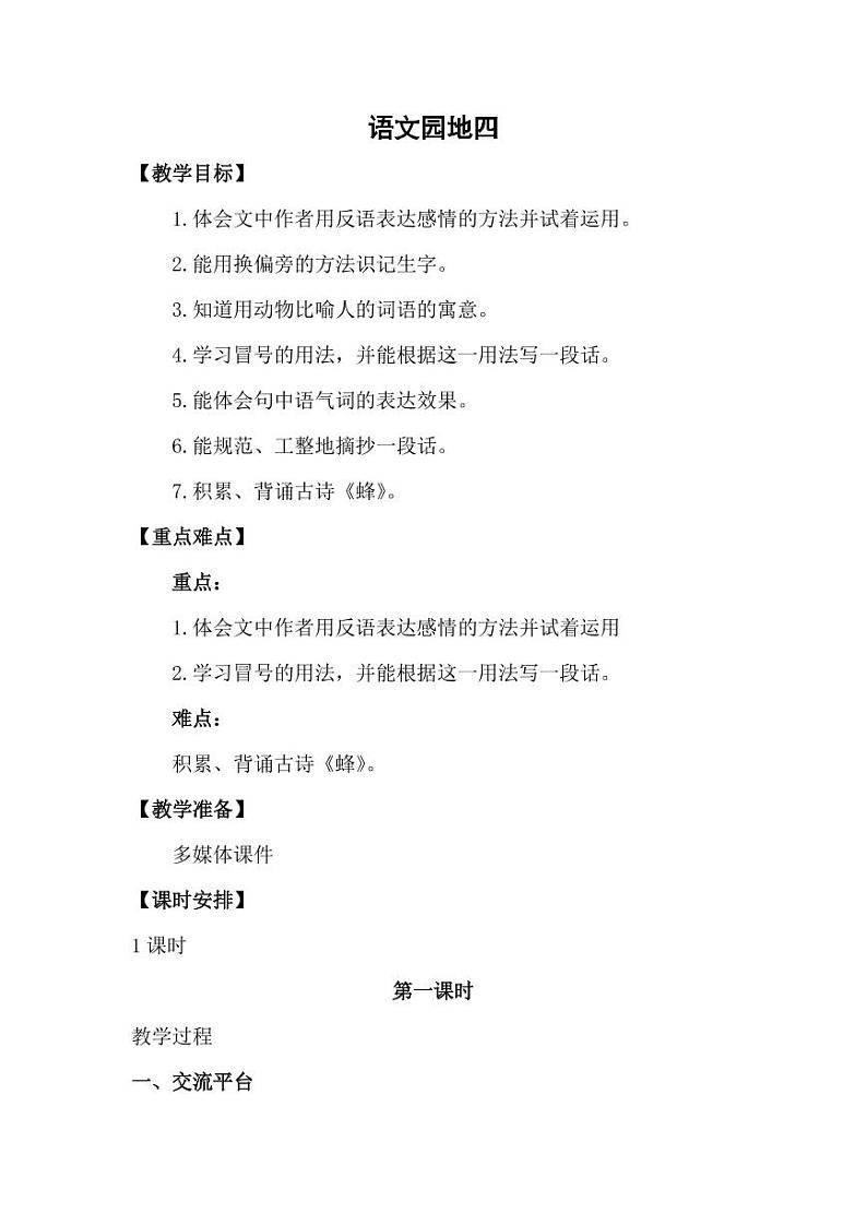 部编版人教版四年级语文下册《语文园地四》精品教案教学设计小学优秀公开课1第1页