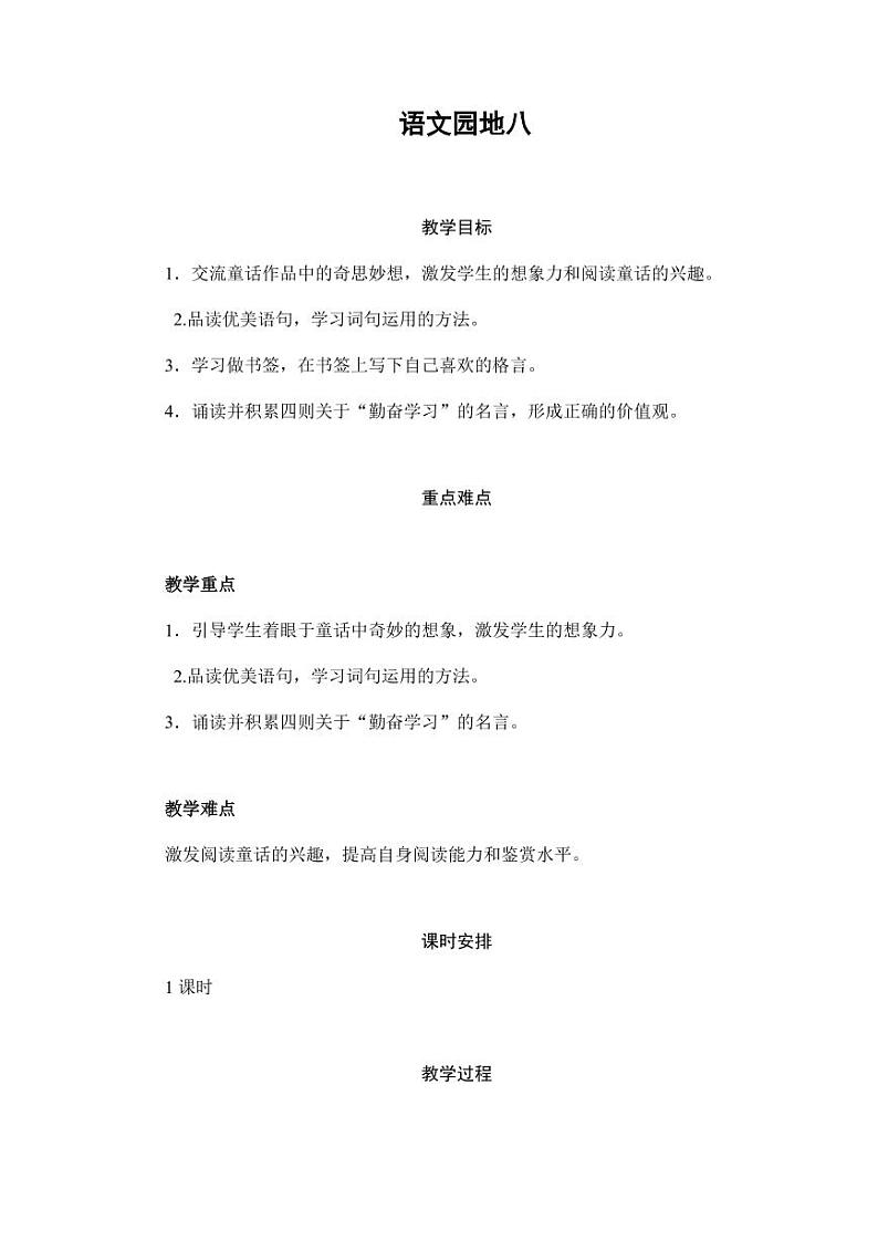 部编版人教版四年级语文下册《语文园地八》精品教案教学设计小学优秀公开课1第1页