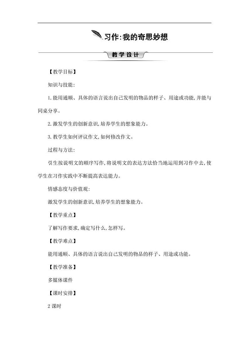 部编版人教版四年级语文下册习作《我的奇思妙想》精品教案教学设计小学优秀公开课2第1页