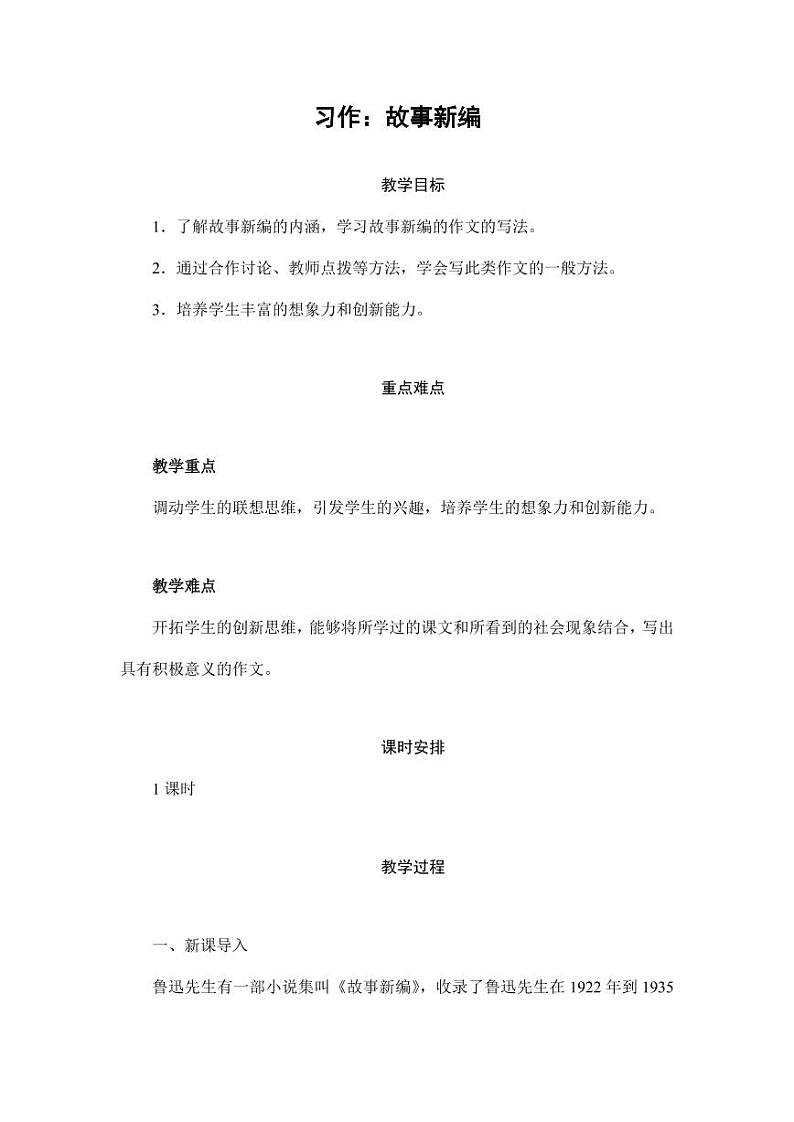 部编版人教版四年级语文下册习作《故事新编》精品教案教学设计小学优秀公开课201