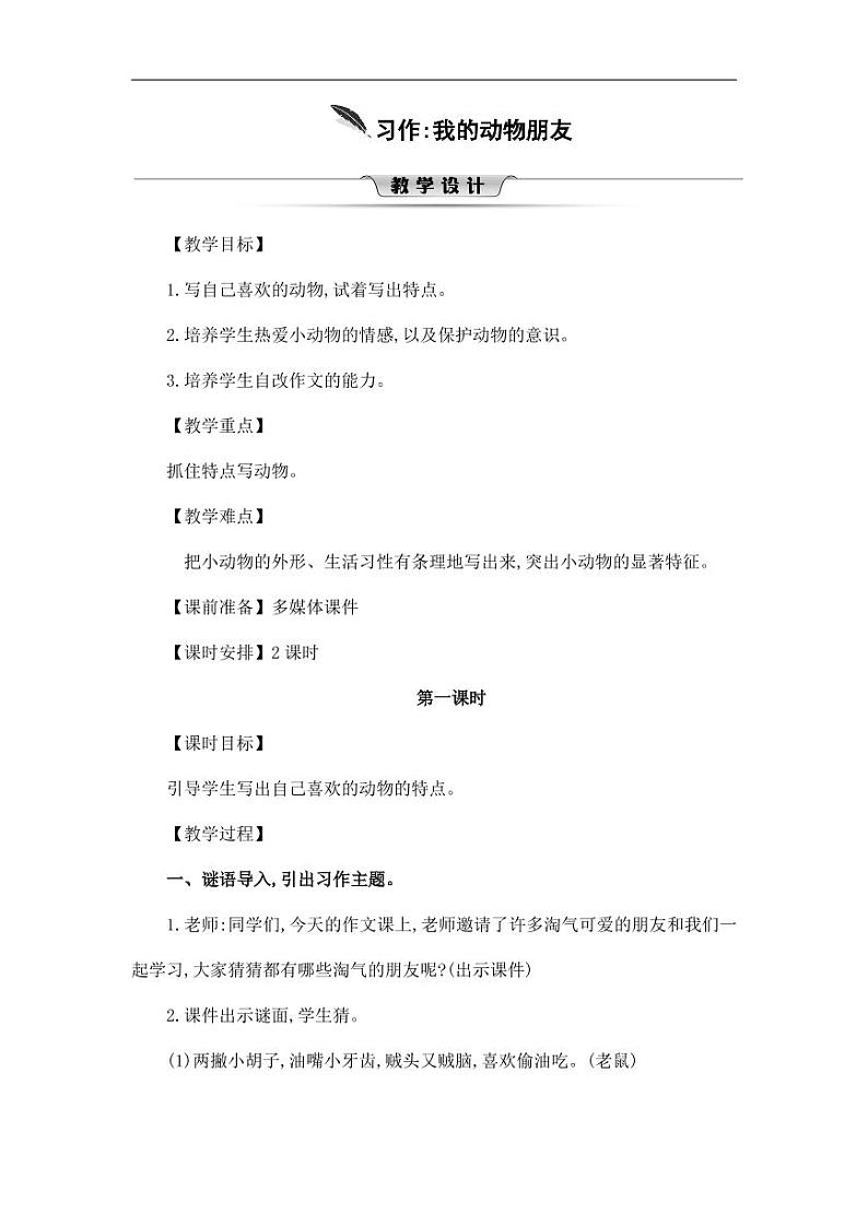 部编版人教版四年级语文下册习作《我的动物朋友》精品教案教学设计小学优秀公开课5第1页