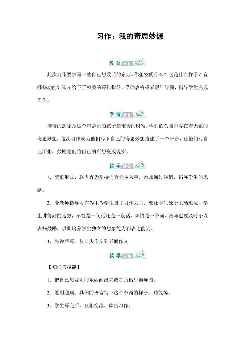 部编版人教版四年级语文下册习作《我的奇思妙想》精品教案教学设计小学优秀公开课1第1页