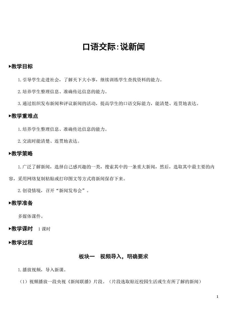 部编版人教版四年级语文下册口语交际《说新闻》精品教案教学设计小学优秀公开课01