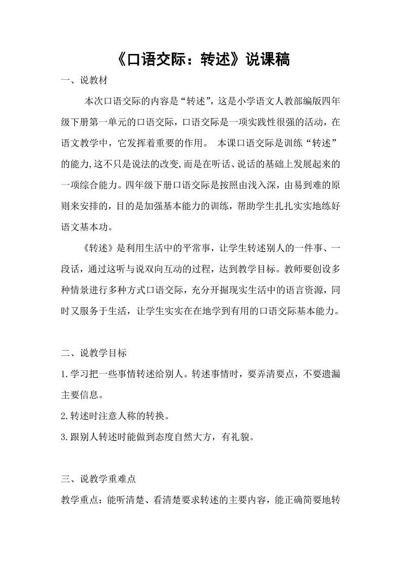 部编版人教版四年级语文下册口语交际《转述》精品教案教学设计小学优秀公开课301