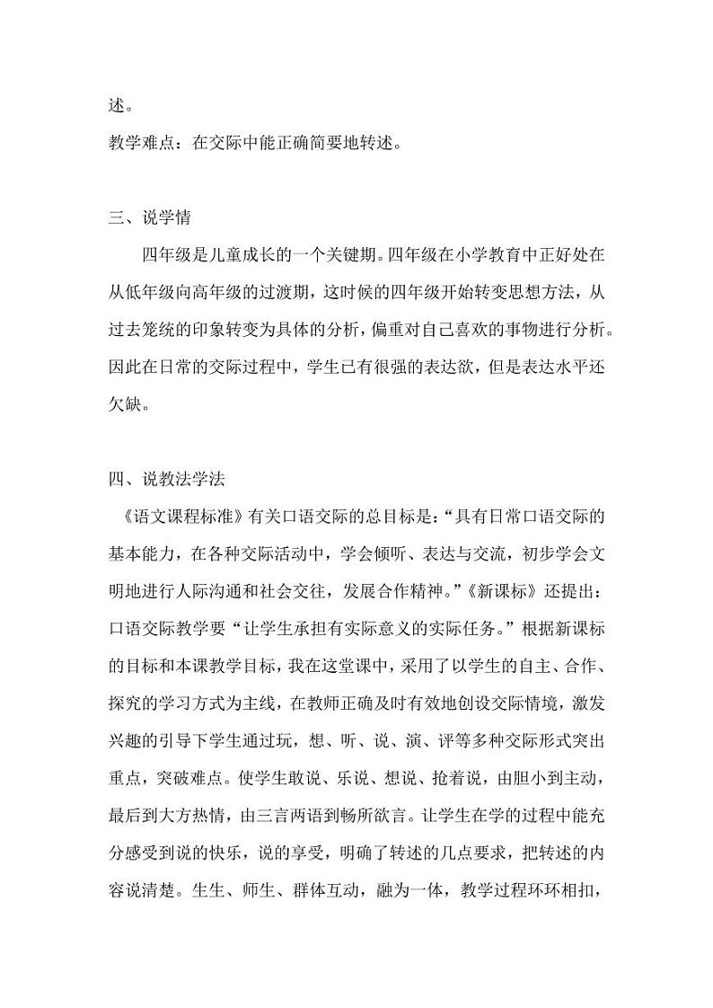 部编版人教版四年级语文下册口语交际《转述》精品教案教学设计小学优秀公开课302