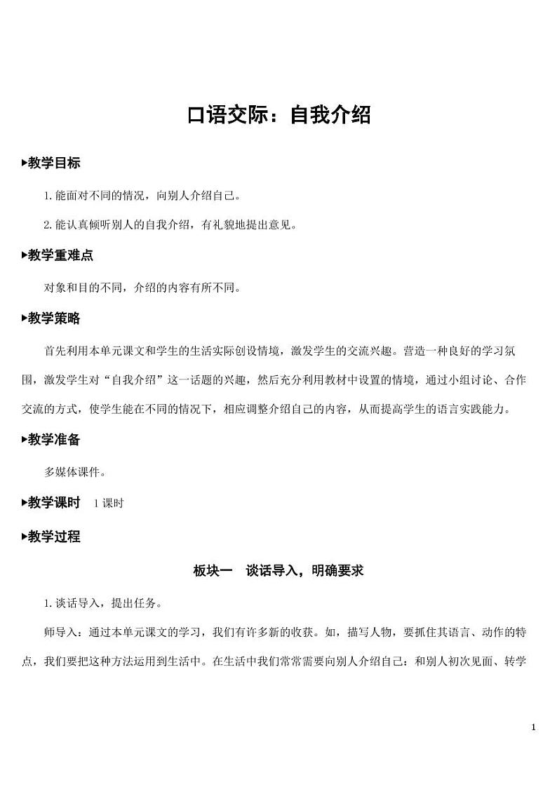 部编版人教版四年级语文下册口语交际《自我介绍》精品教案教学设计小学优秀公开课01