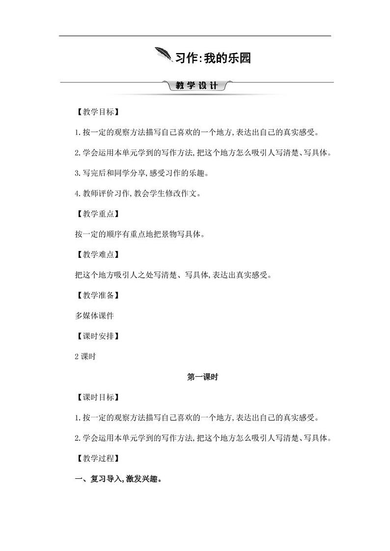 部编版人教版四年级语文下册习作《我的乐园》精品教案教学设计小学优秀公开课101