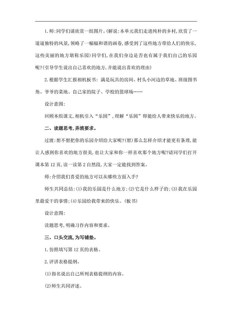 部编版人教版四年级语文下册习作《我的乐园》精品教案教学设计小学优秀公开课102