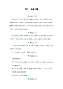 小学语文人教部编版四年级下册习作：故事新编教学设计