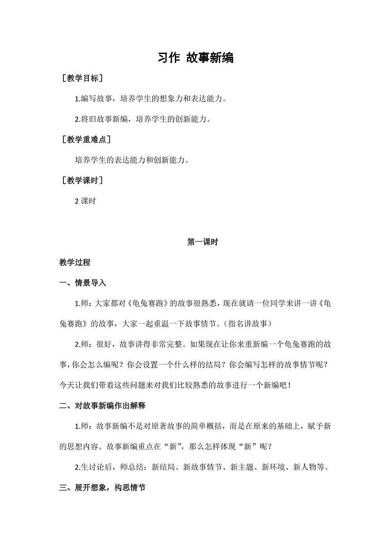 部编版人教版四年级语文下册习作《故事新编》精品教案教学设计小学优秀公开课801