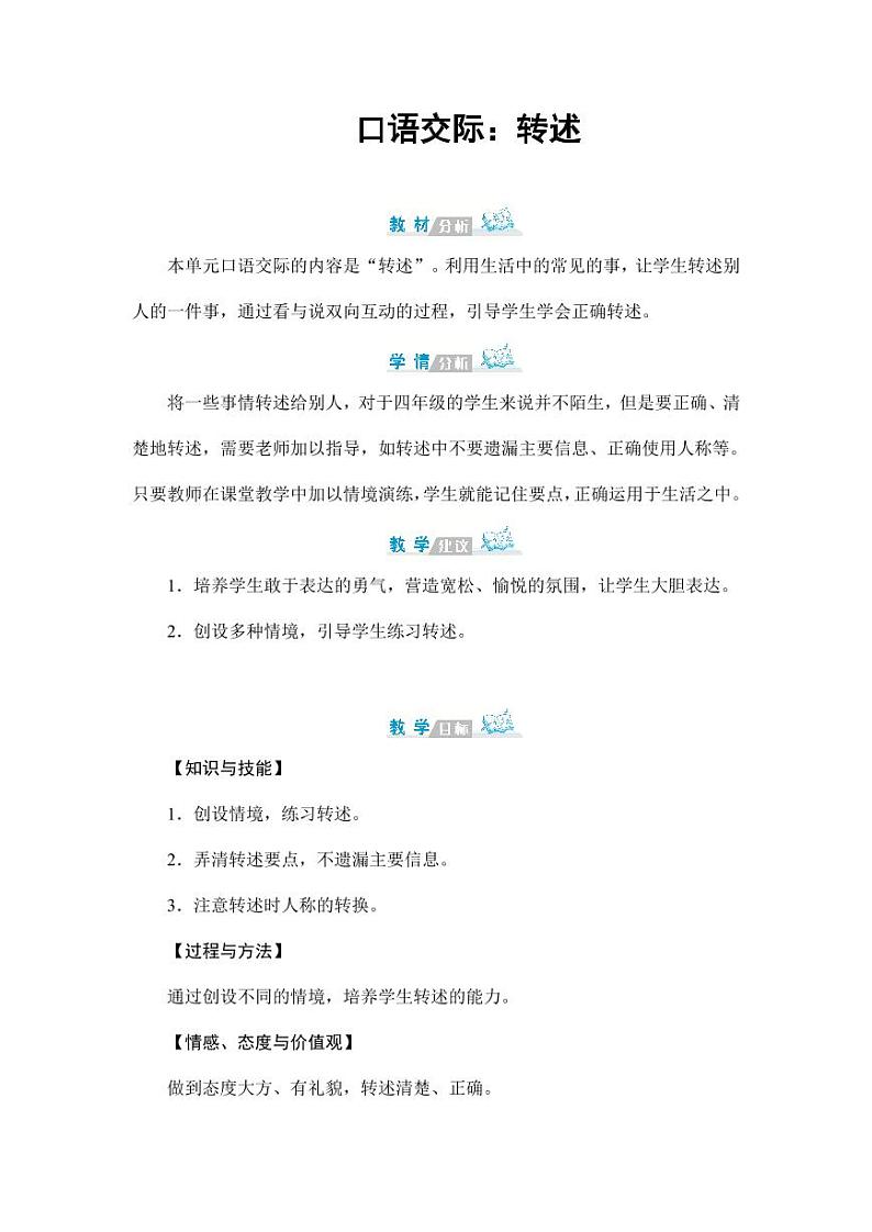 部编版人教版四年级语文下册口语交际《转述》精品教案教学设计小学优秀公开课01