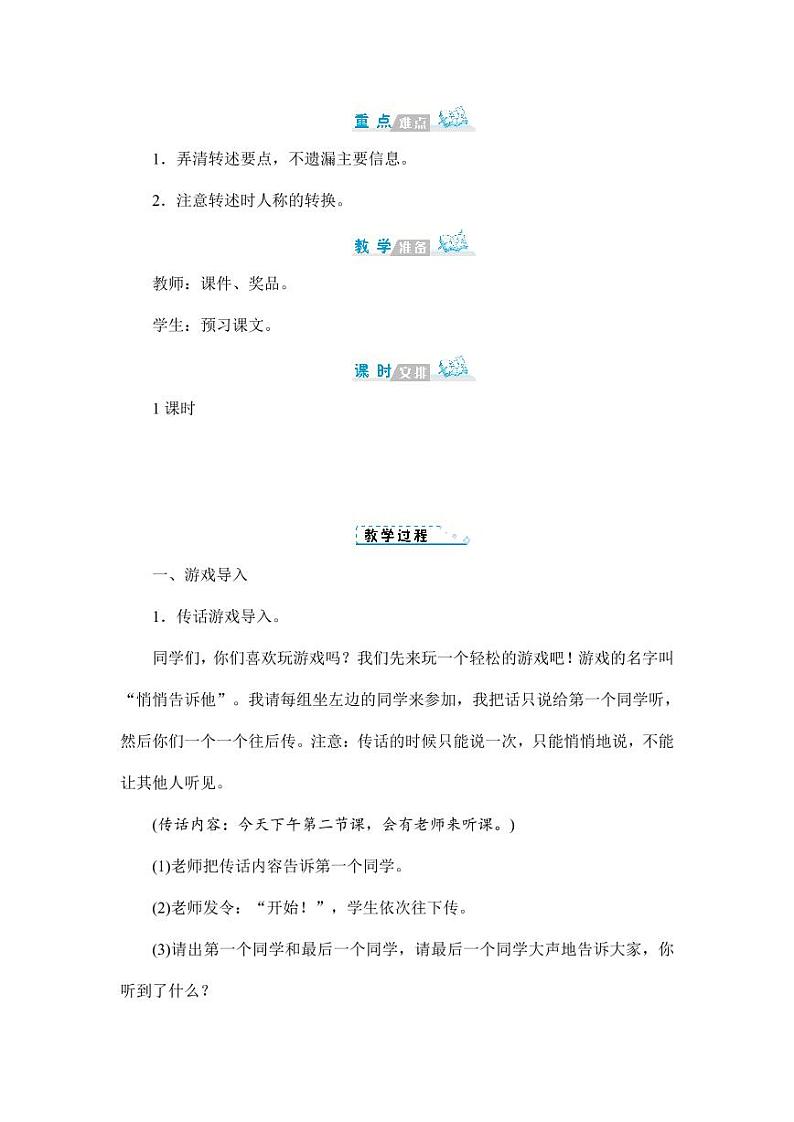 部编版人教版四年级语文下册口语交际《转述》精品教案教学设计小学优秀公开课02