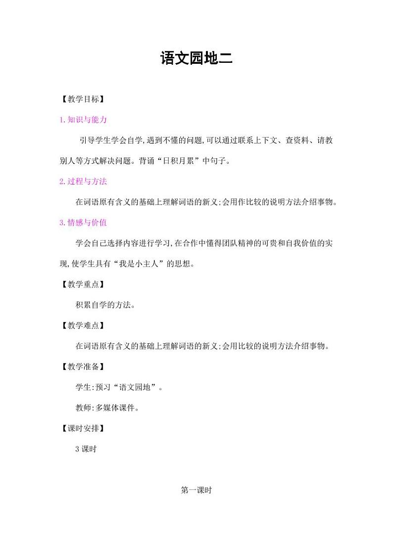 部编版人教版四年级语文下册《语文园地二》精品教案教学设计小学优秀公开课1第1页