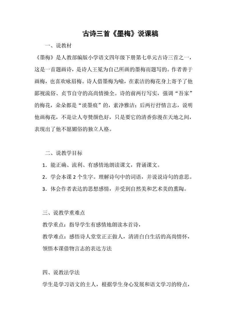 部编版人教版四年级语文下册《墨梅》精品说课稿教案设计小学优秀公开课101