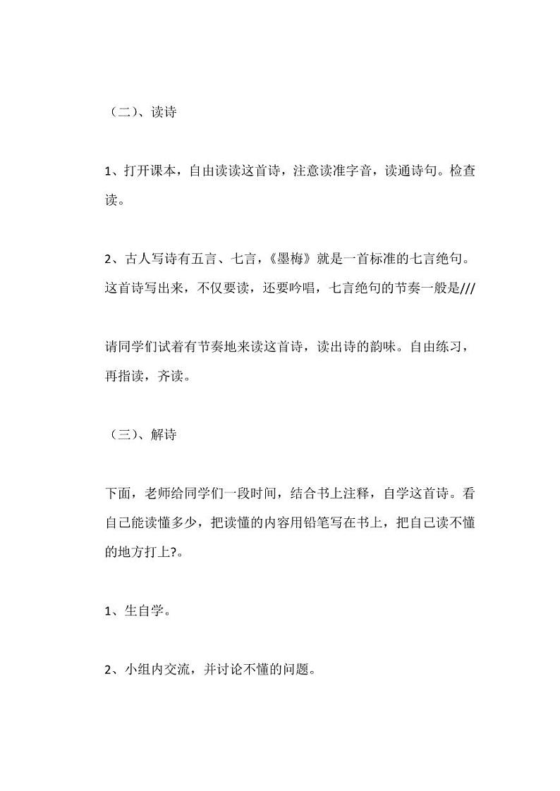 部编版人教版四年级语文下册《墨梅》精品说课稿教案设计小学优秀公开课103