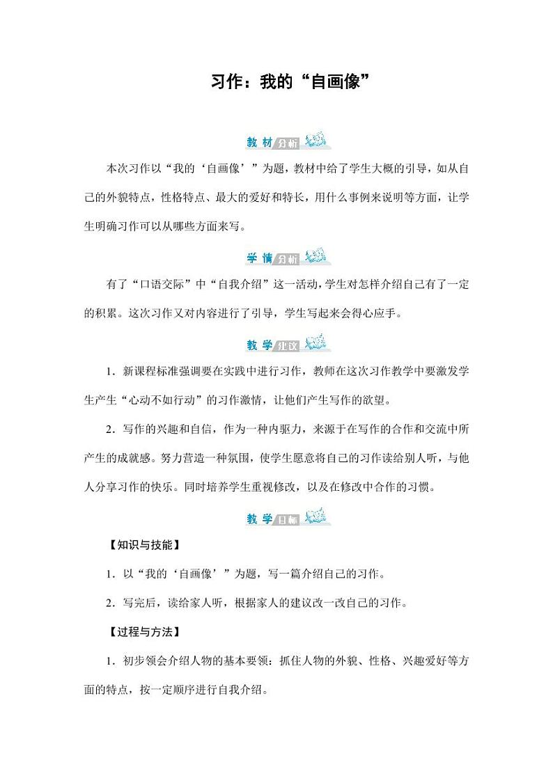 部编版人教版四年级语文下册习作《我的“自画像”》精品教案教学设计小学优秀公开课101