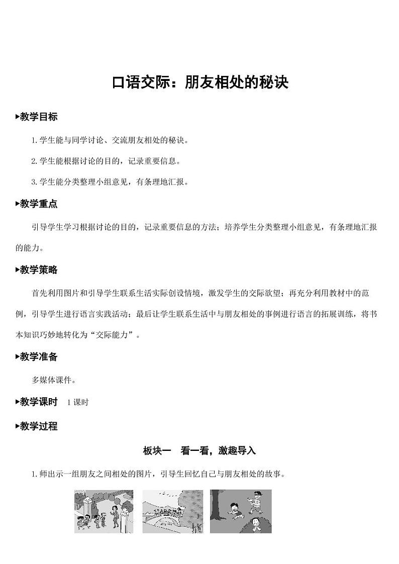 部编版人教版四年级语文下册口语交际《朋友相处的秘诀》精品教案教学设计小学优秀公开课01