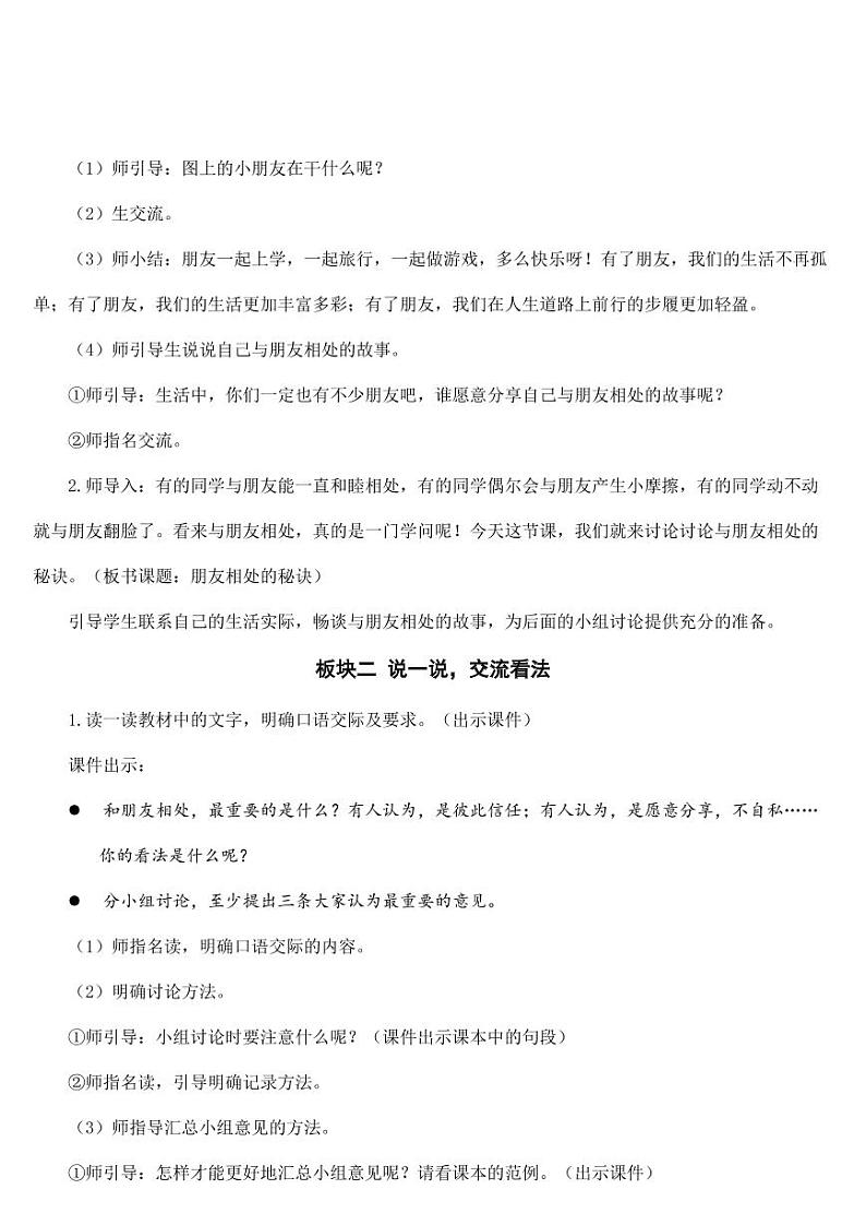 部编版人教版四年级语文下册口语交际《朋友相处的秘诀》精品教案教学设计小学优秀公开课02