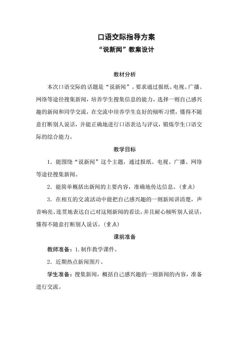 部编版人教版四年级语文下册口语交际《说新闻》精品教案教学设计小学优秀公开课301