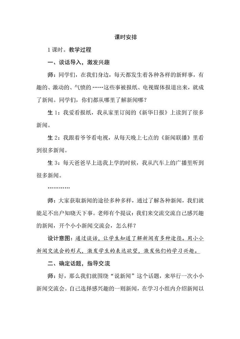 部编版人教版四年级语文下册口语交际《说新闻》精品教案教学设计小学优秀公开课302