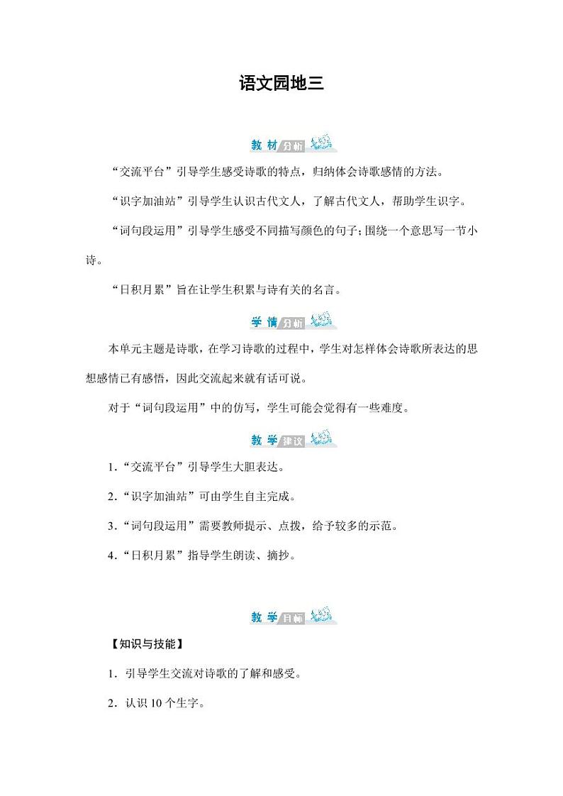 部编版人教版四年级语文下册《语文园地三》精品教案教学设计小学优秀公开课101