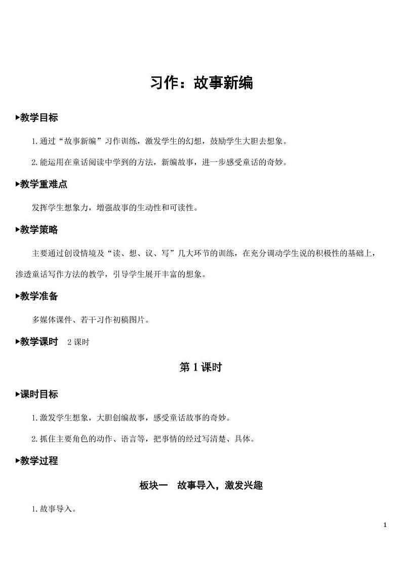 部编版人教版四年级语文下册习作《故事新编》精品教案教学设计小学优秀公开课01