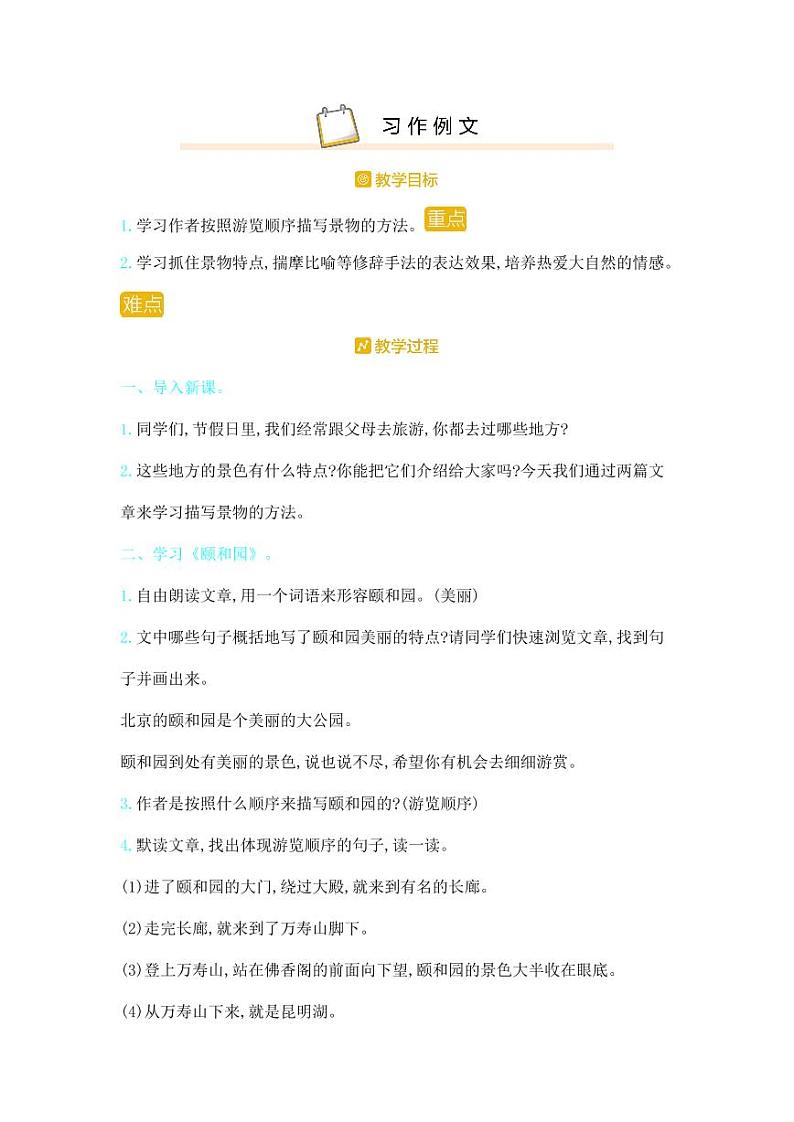 部编版人教版四年级语文下册《习作例文》精品教案教学设计小学优秀公开课101