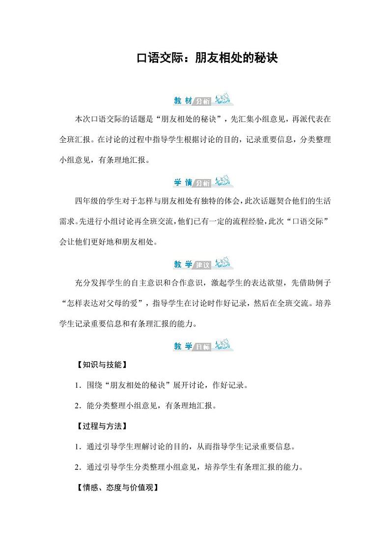 部编版人教版四年级语文下册口语交际《朋友相处的秘诀》精品教案教学设计小学优秀公开课101
