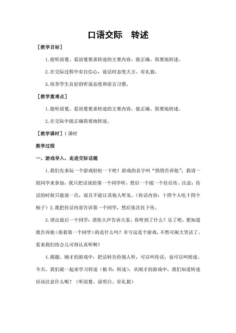 部编版人教版四年级语文下册口语交际《转述》精品教案教学设计小学优秀公开课601