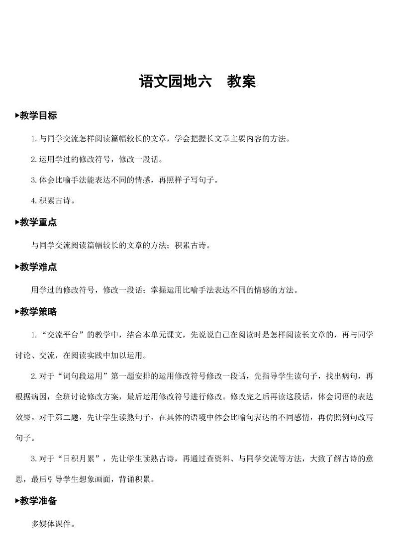 部编版人教版四年级语文下册《语文园地六》精品教案教学设计小学优秀公开课第1页