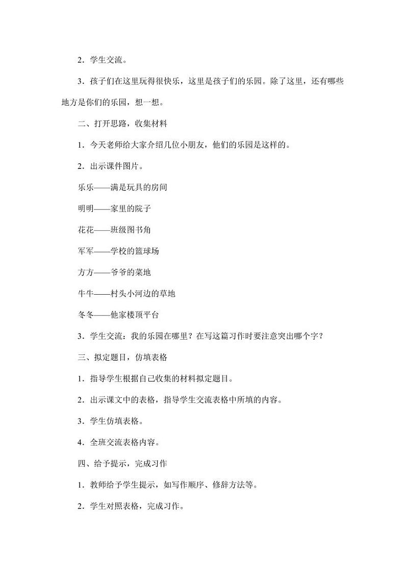 部编版人教版四年级语文下册习作《我的乐园》精品教案教学设计小学优秀公开课第3页
