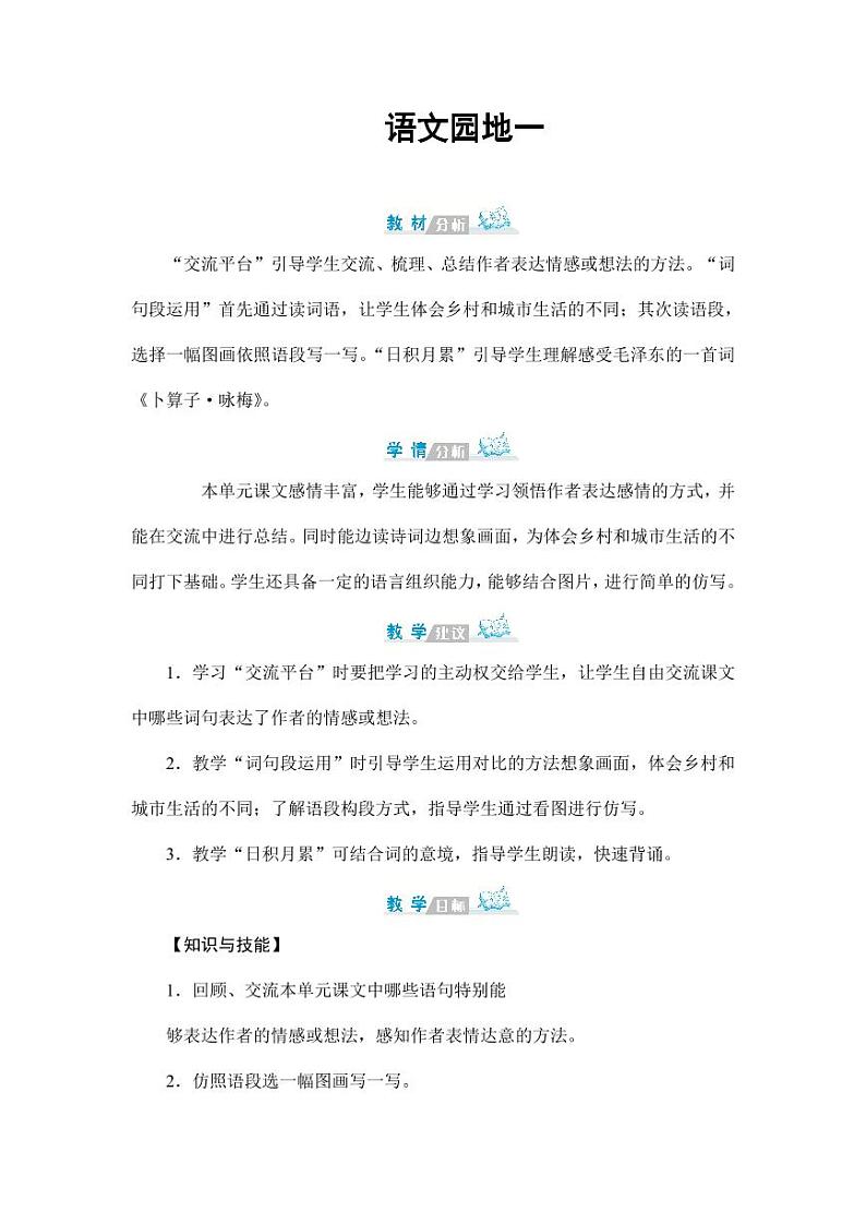 部编版人教版四年级语文下册《语文园地一》精品教案教学设计小学优秀公开课1第1页